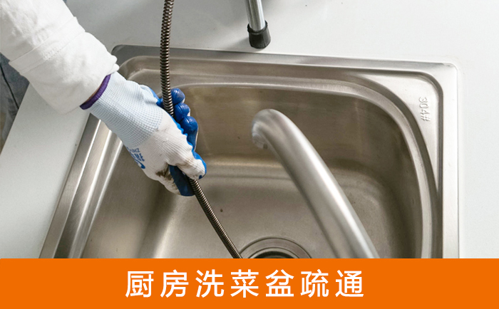新抚洗菜池疏通